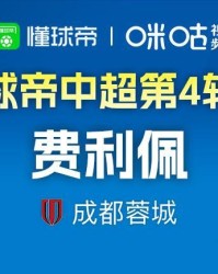 PG电子app下载-懂球帝2026赛季中超第4轮MVP：费利佩